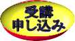 受講 申込み